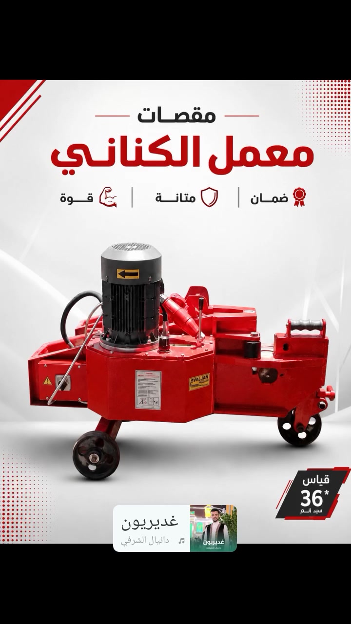 توفر لدينا مقص كهربائي 
 أفيلان درجة أولى
بأسعار مناسبة و ضمان 6 أشهر
مستعدون لتجهيز الكميات المطلوبة و مواقع البناء

#العنوان : بغداد  / العبيدي
#السعر : 1.800 شامل النقل عبر النقليات
#للتواصل : *********** واتساب / أتصال

#بغداد #حدادين #بصرة #اربيل 
#مقصات #كهربائية #أنشائية
#تجارة #فخات #بناء #مقاولات 
#مقصات #عواجات #البصرة 
#بغداد #العراق #هندسة #نجارة
#نجاجير #شركات #العراق
#مقص_كهربائي #مرتضى_الكناني
#معمل_الكناني #بصرة #بغداد #أربيل
