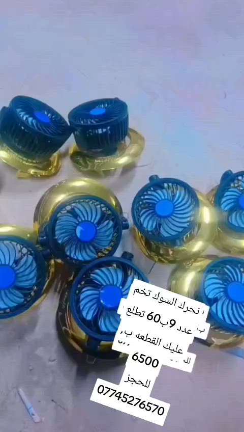 تخم عدد 9مع القواعد فقط ب60 بسعر الجمله 

تطلع الوحده فقط ب6500

توصيل فقط    

‏‪***********‬‏ واتساب
