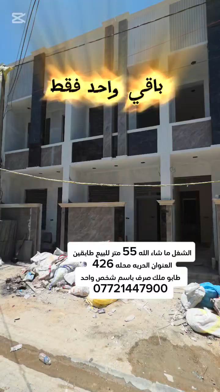 #_الدار_للبيع  🏘️المساحه 55 متر تستلم مفتاح
📍#الحريه__الثانيه_محله426
 +صاله+مطبخ + صحيات +  غرفه نوم 
الطابق الثاني غرفتين نوم وصحيات 
للاستفسار ⁉️
☎️    ***********  حجي عزيز 
او مراجعة مكتب  جنات الحريه  شارع كباب ابو علي
#عقارات #عقارات_الحرية_الدولعي #عقارات_الكاظمية #عقارات_العطيفية #عقارات_بغداد #الدولعي #عقارات_للبيع
