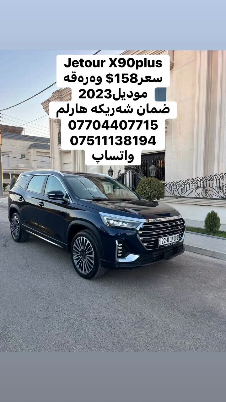 ✅Jetour X90plus 
سعر158$وەرەقە
مودیل2023
22,000km
ضمان شەریکە هارلم
کلین بدون صبغ 
رقم اربیل»مکان اربیل
محرک4پستن1.6Tتوربو
فول فول مواصفات
***********
***********
***********
واتساپ
  #Jetour  #JetourT2
