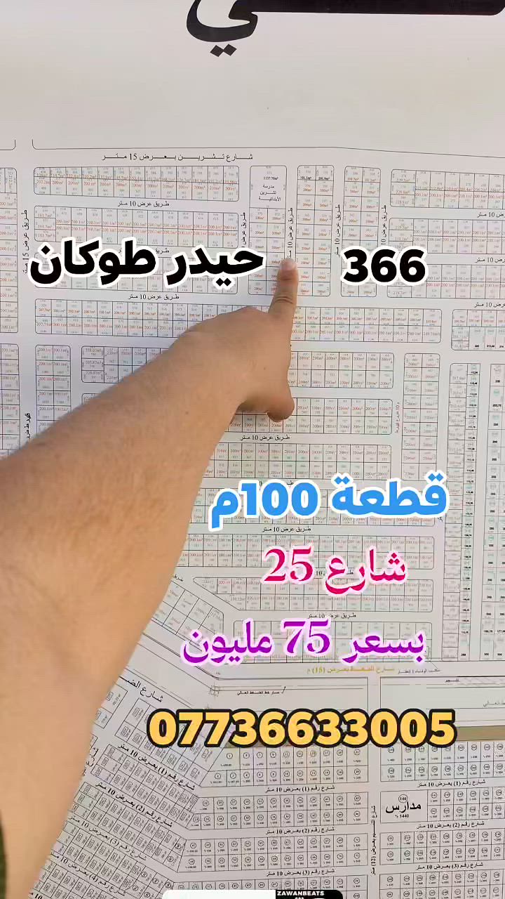 #عقارات_حي_دجلة
#مكتب_الابتكار_والابداع_للوساطة_العقارية 

                🌏 قطعة للبيع 🌏

🔴 الواجهة 6.25م × 16م النزال 

🔴 المساحة 100 م  تنازل شركة  تسلسل 366

🔴  #بسعر70مليون_
🚩 الموقع:
#الدورة_حي_دجلة_شارع_25_ 

🔴 للاستفسار الإتصال على:
📞 *********** أبو الياس 

  #مكتب_الابتكار_والإبداع_للوساطة_العقارية 
📍موقعنا الكائن :# #الدورة_حي_دجلة_ألشارع_ألعام 
قرب ماركت لارين .
______________________

