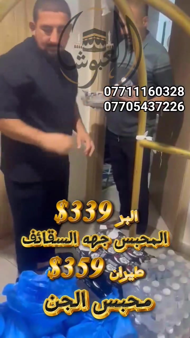 🚨تحطيم الأسعارأقوى عروض على مستوى العراق🚨
  🚨🔥 هام جداً جداً... المقاعد محدودة للغاية! 🔥🚨
━━━━━━━━━━━━━━━━━━
🔥 أقوى عروض عمرة البر 🔥
🏨 البلد الطيب – مقابل المسجد القطري
🚌 نقل مجاني إلى الحرم.            💰 299$ فقط

🏨 محبس الجن – جهة السقائف      💰 339$ فقط

🏨 أبراج الجنادرية – مشي إلى الحرم.  💰 379$ فقط

🏨 منارات غزة – مشي إلى الحرم.          💰 379$ فقط

🏨 روابي زمزم – شارع أجياد.                  💰 450$ فقط
━━━━━━━━━━━━━━━━━━
✈️ عروض عمرة الطيران من مطار كركوك الدولي حصراً ✈️

🌟 العرض الاقتصادي
🏨 فندق البلد الطيب – مقابل المسجد القطري
✈️ تذكرة طيران ذهاب وإياب.         💰 359$ فقط

👑 العرض الذهبي
🏨 فندق محبس الجن – جهة السقائف
✈️ تذكرة طيران ذهاب وإياب             💰 425$ فقط

💎 عرض VIP الحصري
🏨 فندق برج الساعة
🕋 5 ليالٍ مكة + 4 ليالٍ المدينة
🍽️ إفطار صباحي يوميه.                        💰 775$ فقط
━━━━━━━━━━━━━━━━━━
🌟 جميع رحلاتنا تشمل:
🎁 هدية لكل معتمر
🚌 باصات حديثة ومكيّفة (لرحلات البر)
🕌 نقل مجاني إلى الحرم
🍽️ ضيافة طوال الطريق
🥘 وجبات في مكة (عند توفرها)
🧑‍🏫 مرشد ديني مرافق طوال الرحلة
🌴 استراحة مميزة في مزرعة بحائل
👨‍👩‍👧‍👦 اهتمام خاص بالعوائل وكبار السن
🤝 متابعة وخدمة حتى العودة
━━━━━━━━━━━━━━━━━━ 
⚠️ هام جداً... الأسعار لفترة محدودة، والمقاعد تنفد بسرعة!
📌 الأولوية لمن يُسلّم جوازه أولاً ويُكمل إجراءات الحجز.

📞 للحجز والاستفسار (اتصال أو واتساب):
***********
***********
***********
***********

📍 الموصل – حي فلسطين – قرب جامع طه رشان – مجاور روضة جنى

🕋 العبوش للحج والعمرة والخدمات العامة
✨ نأخذكم إلى أطهر البقاع... بأفضل خدمة وأقوى الأسعار على مستوى العراق.
@أبرز المعجبين
