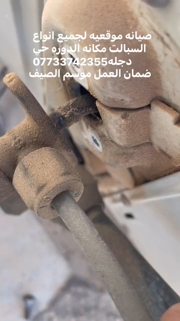 صيانه موقعيه جميع انواع السبالت ضمان موسم الصيف***********
