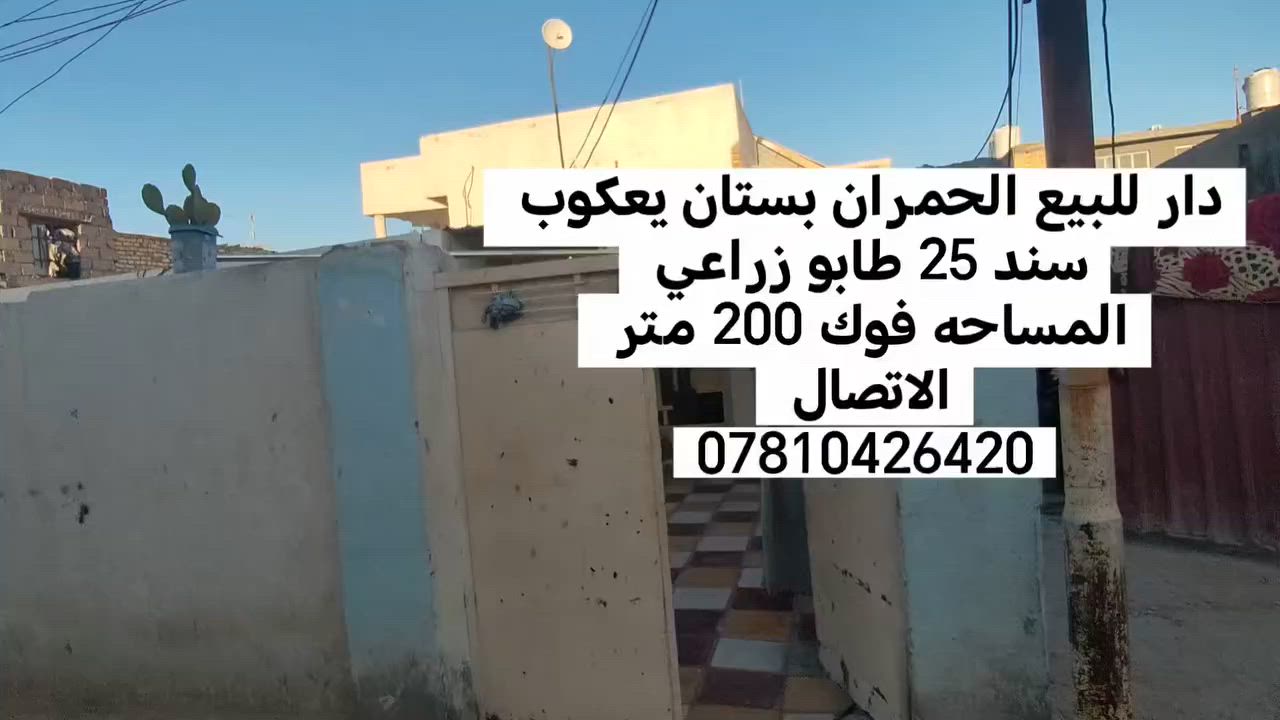 دار للبيع – الحمران / بستان يعقوب ━━━━━━━━━━━━━━━━━━
📍 خلف مدرسة البيارق
📐 المساحة: أكثر من 200 م²
📄 السند: سند 25 (الاسم موجود في السند)
━━━━━━━━━━━━━━━━━━ 🔹 مواصفات الدار ━━━━━━━━━━━━━━━━━━
🛏️ غرفتا نوم
🛋️ صالة استقبال
🍽️ مطبخ
🚿 صحيات داخلية وخارجية
🌿 طارمة كبيرة
━━━━━━━━━━━━━━━━━━
💰 السعر: مراسلة واتساب أو ماسنجر
📞 للاستفسار: ☎️ ***********
━━━━━━━━━━━━━━━━━━
📢 ملاحظة: إذا عندك دار للبيع أو أرض زراعية، اتصل بينا أو راسل الصفحة.
