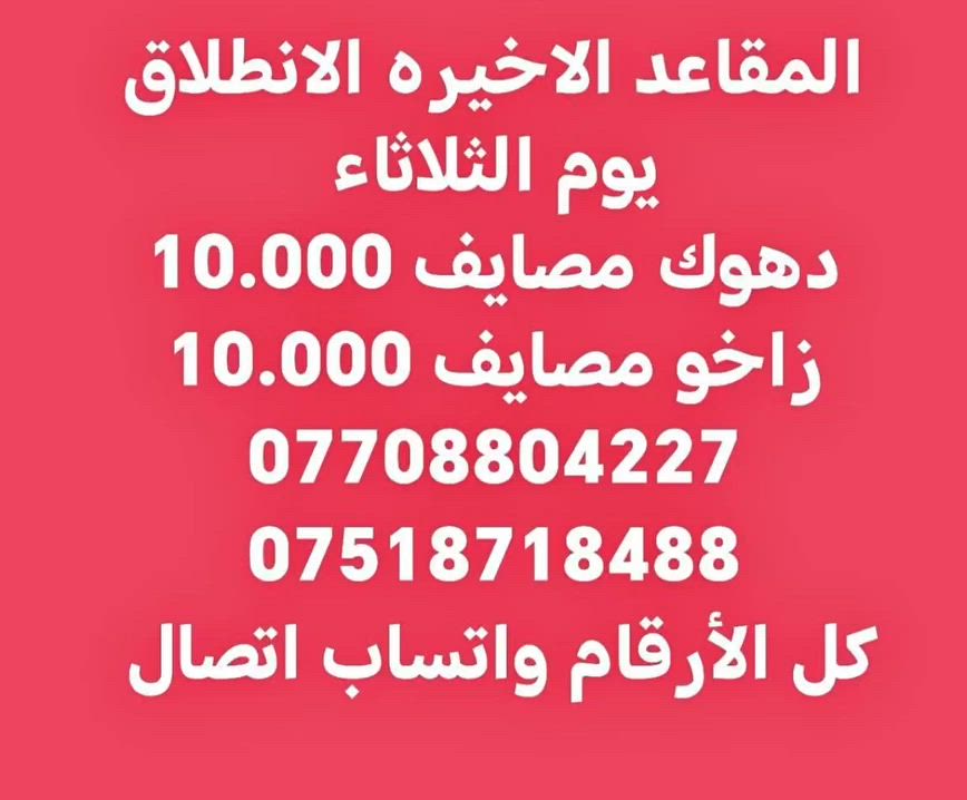 شركة رحلة روتانا للسياحة والسفر
المقاعد الاخيره الانطلاق يوم الثلاثاء
دهوك مصايف وداخل 10.000
زاخو مصايف وداخل 10.000
اي استفسار للحجز
***********
***********
كل الأرقام واتساب اتصال
مقر الشركة موصل حي النور
