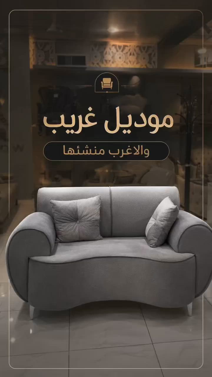 من معمل "إيفان"، نقدملكم قنفات تجمع بين التصميم المودرن الراقي والمتانة العالية. مو بس مظهر يملي العين، شغل معملنا يعني دقة بكل تفصيلة، وجودة تعيش وياكم العمر.. والأهم؟ نضمنها الكم بـ ضمان حقيقي يريح بالكم! 😎🛡️
​شاهدو الفيديو وشوفوا الأناقة بنفسكم، وتفضلوا بزيارتنا حتى تشوفون باقي الموديلات.
​📲 للحجز أو الاستفسار، راسلونا على الخاص.
#معرض_ايفان #قنفات #أثاث_فاخر #صنع_في_العراق #ديكورات #صالة_جلوس


**إذا كنت صاحب هذا الإعلان وتريد حذفه لأي سبب، رجاءا أرسل رسالة إلى الدعم الفني**
