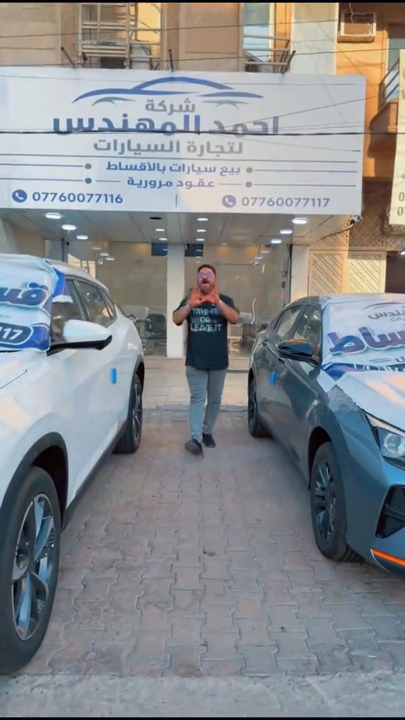 شركه احمد المهندس  لبيع السيارات بالاقساط   *********** *********** اوقات الدوام والاتصال كل يوم من ساعه 12 الظهر الى الساعه 10 ليلا  دوام كل ايام الاسبوع  بغداد حي العدل شارع الربيع قرب محطه وقود لؤلؤه حي العدل  #احمد_المهندس_لتجاره_السيارات #اكسبلورexplore #explore 
