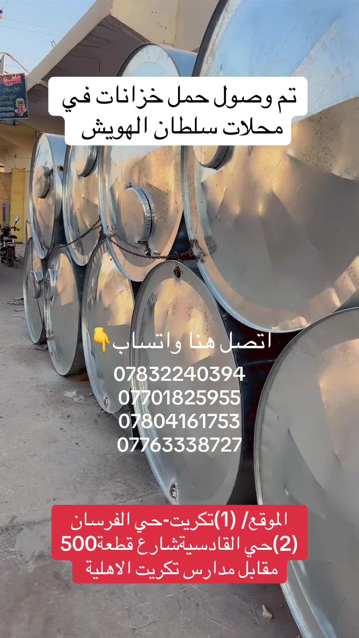 بسم الله الرحمن الرحيم والصلاة والسلام على رسول الله
تم بحمدالله وصول حمل (#تانكيات_خزانات)في 
#محلات_سلطان_الهويش 
-خزان(5000) لتر 
-خزان(3000) لتر
-خزان(2000) لتر
-خزان(1500) لتر عامودي-أفقي
🔵الفرع الاول:-تكريت القادسية شارع 500مقابل مدرسة تكريت الاهلية 
🟢الفرع الثاني :-تكريت مقابل الجامعة حي الفرسان بجانب جامع الصابرين 
هـ/***********فرحان
هـ/***********ابو فرحان
هـ/***********فرحان
هـ/***********ابو فرحان
