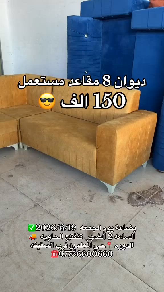 بضاعة يوم الجمعه  2026/6/19✅
الساعه 2 الضهر  تنفتح الحاويه  🚚
الدوره 📍حي المعلمين قرب السقيفه ***********☎️
او تواصل عل خاص
#اشارة 
الحجز داخل معرض.
