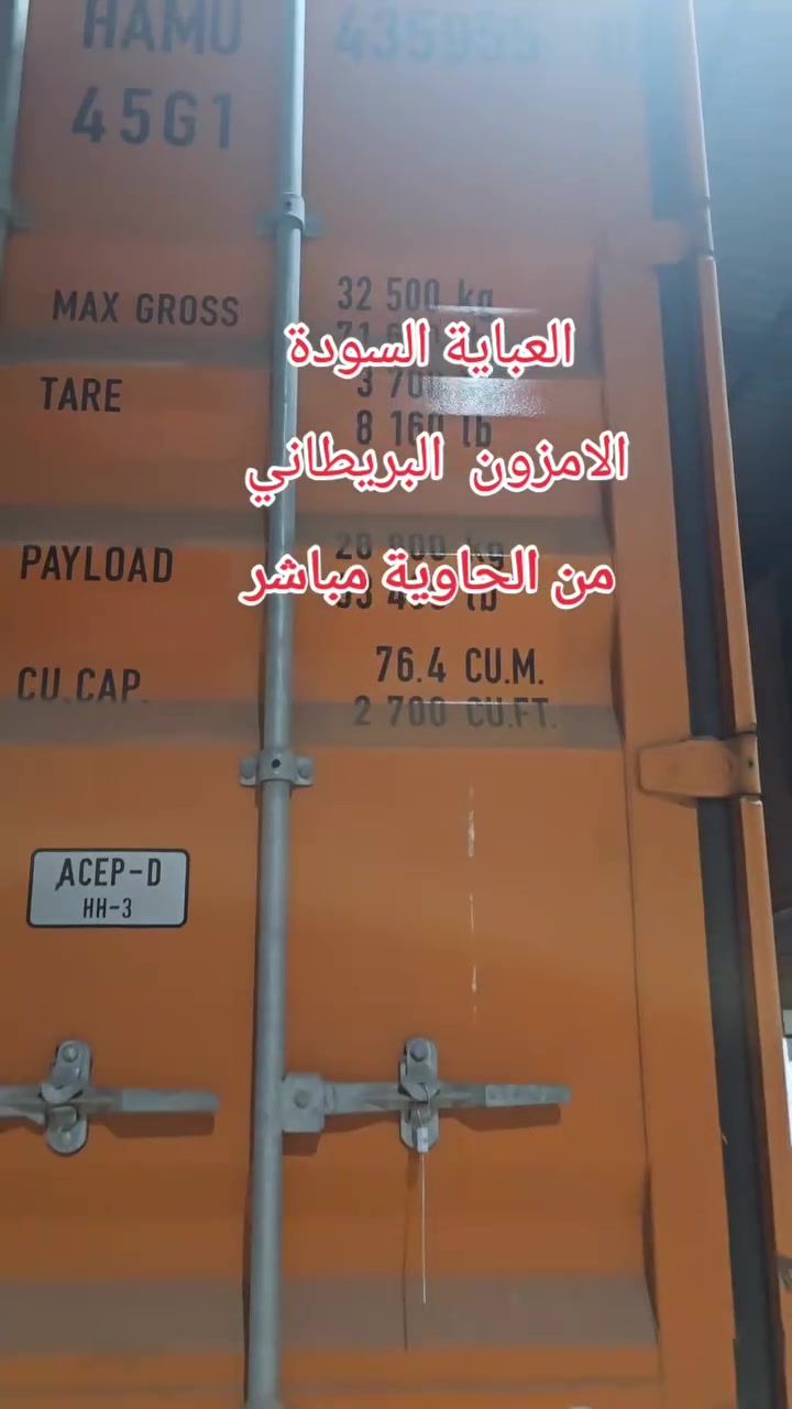 زبائننا الكرام. انتضرونا بث غدا انشالله
وتمتع بالنضر ..🥰🥰
تم وصول الامزون البريطاني 
العباية السودة 
أوزان من ٣٥٠ الى ٤٠٠ كيلو..
أصحاب الحجوزات اولا .
*********** 
مخازن الريس حسن للأمزون
