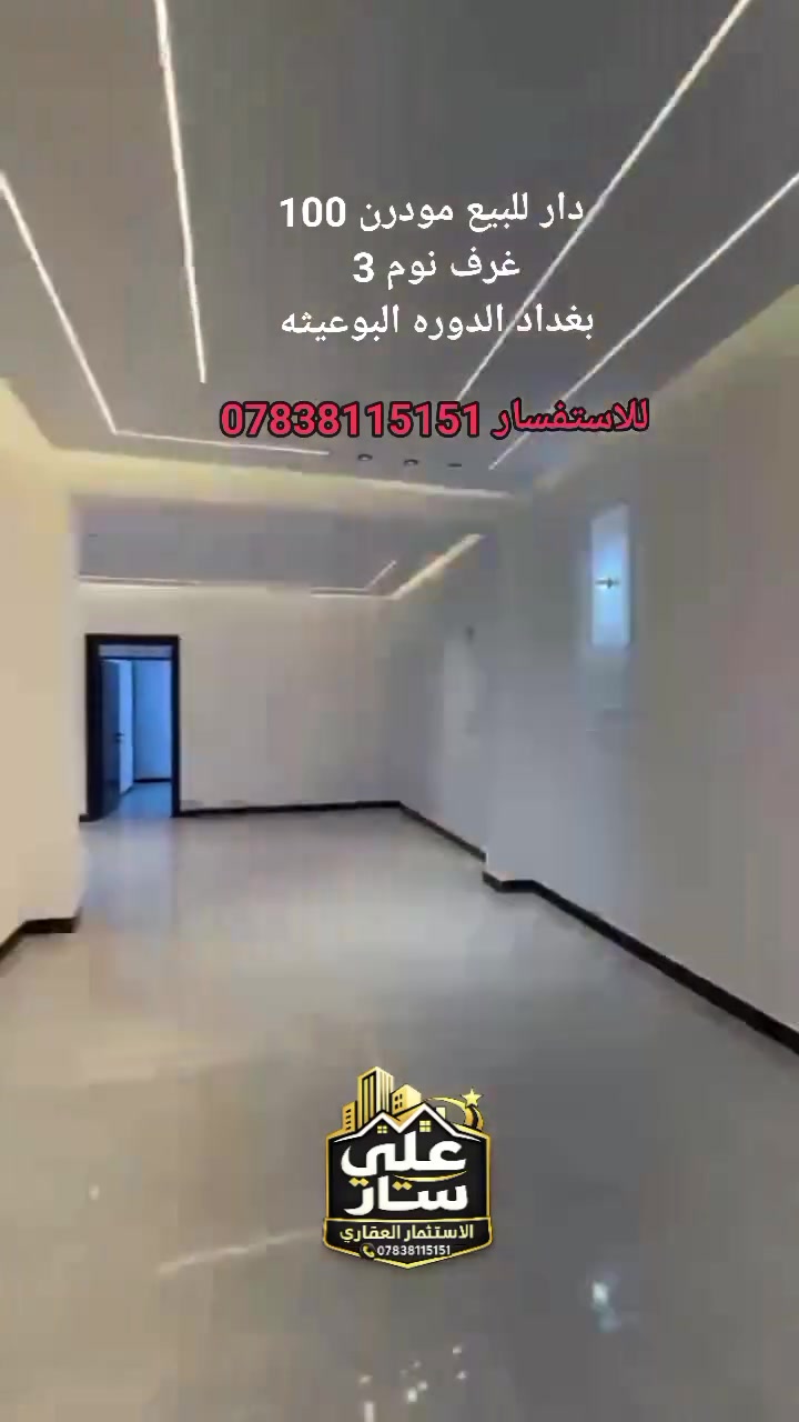 ✨ أدوّر على بيت مرتب وجاهز؟
🏡 بيت طابقين زيرو ما يتفوت – مناسب جداً 
مساحه 100
غرف نوم 3 
🔹 الموقع: بغداد – الدورة – البوعيثة
منطقة هادئة وقريبة من جميع الخدمات 🛍️🕌🏫

 استفسار : ***********
