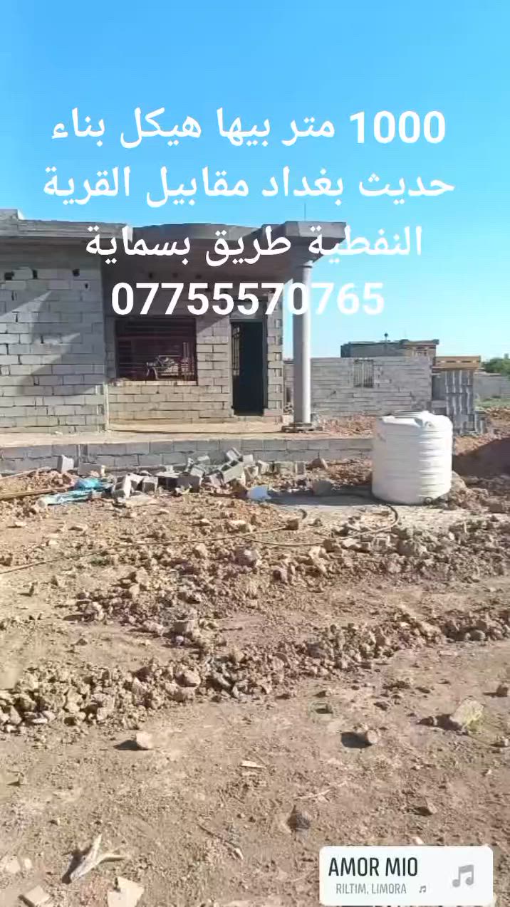 ♦️فرصة ذهبية مميزة دار هيكل بناء حديث 🔹️بمساحة ١٠٠٠متر  بغداد طريق بسماية ✨️🔹️مقابيل القرية النفطية خدمات كاملة
♦️مدارس ماء كهرباء تبليط مراكز تجارية وصحية 🏥

 للأستفسار 
***********📲
***********☎️
المجتبى للأستثمار العقاري
