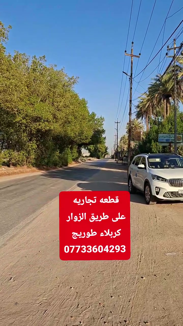قطعه 400 متر واجه 12ونص سند 25 على الشارع مباشر كربلاء طوريج مقابيل مطعم قنديل ***********
