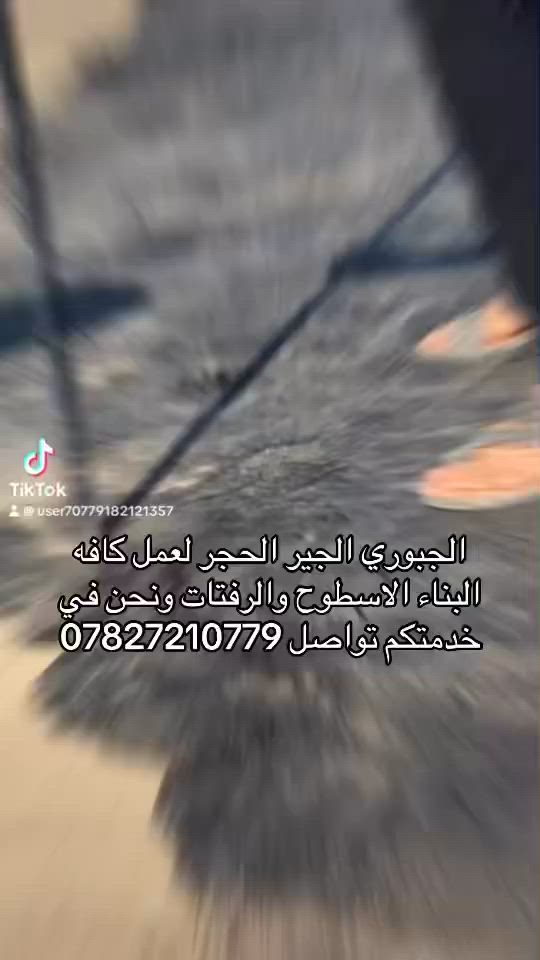 الجبوري الكير الحجر لكافه البناء الاسطوح والرفتات الموقع الهاشميه قرب معمل النشاء تواصل ***********
