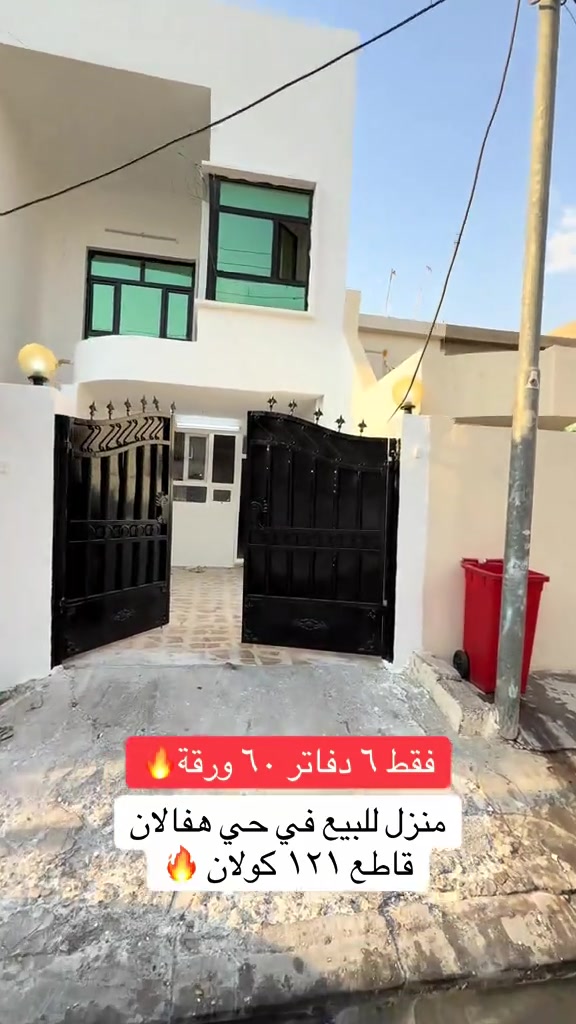 منزل للبيع  منزلين مستعمل  للبيع ..... في حي هفالان   يتكون طابقين🏠 المساحة {١٠٠متر}~~~~~~ قريب سايدين منارة                         لمزيد معلومات تواصل ومعنا عل واتس اب  اسو ابوكر ***********#foryou #viral #اربيل_العراق_كوردستان #بصرة_موصل_كركوك_نجف_بغداد_حلة_انبار #شعب_الصيني_ماله_حل😂😂 
