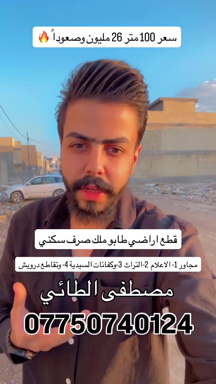 فرصتك الذهبية هسة لشراء قطع اراضي طابو ملك صرف سكني في بغداد مقاطعة ( 3 على 10 ) و ( 2 على 10 ) موقع الاراضي خلف كفائات السيدية ومنطقة التراث سعر 100 متر يبدأ ب 26 مليون للاستفسار والتواصل : *********** مصطفى الطائي 
#ألعقاري_مصطفى_الطائي #العراق_السعوديه_الاردن_الخليج #الشعب_الصيني_ماله_حل😂😂 #explore #اكسبلور_explore #عقارات_العراق #عقارات_بغداد #قطع_اراضي #اراضي_سكنية #ارض_للبيع #مقاطعة_3_على_10 #مقاطعة_2_على_10 #بيت_للبيع #بيت_سكني #عروض_عقارية #عقار #فرصة_استثمارية #استثمار_عقاري #عقارات_2025 #عقارات_بغداد_الجديدة #بغداد #عروض_الطائي #مصطفى_الطائي #explore #ترند #realestate #realestateiraq
