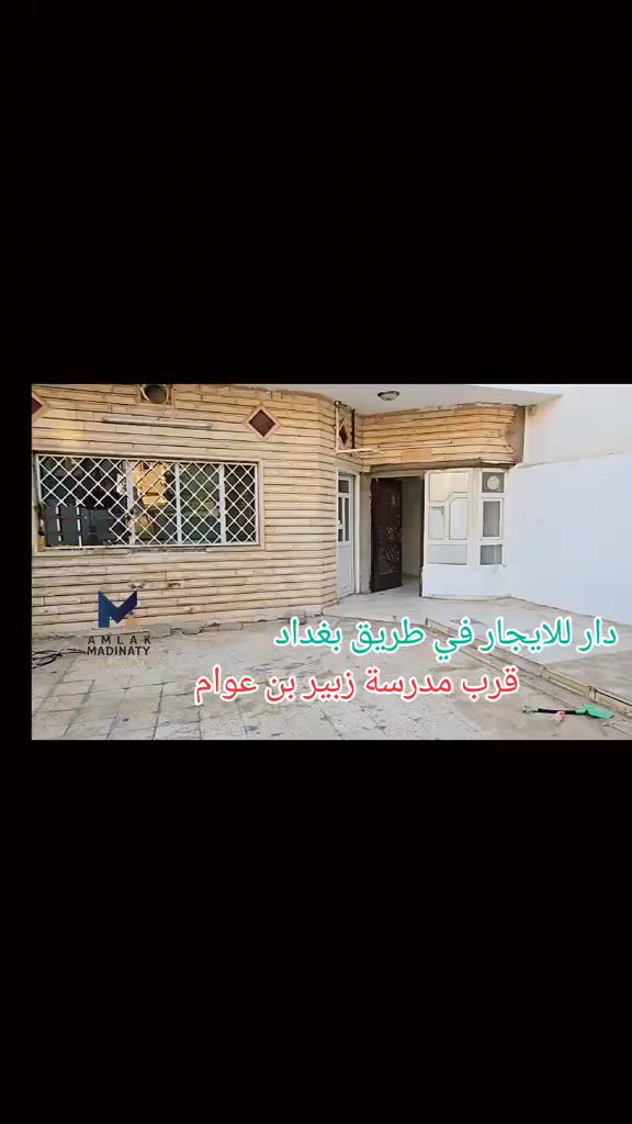 دار للإيجار في موقع مميز مساحه 150متر
يتكون من غرفتين نوم وستقبال مطبخ حار وبارد كراج سياره 

الموقع حي المنصور قرب مدرسة الزبير بن العوام 

للاستفسار الاتصال على الرقم *********** 

أو زورو موقعنا مكتب املاك مدينتي للعقار كركوك تسعين شارع حزب القرار خلف جامع المحمدي 🕌
