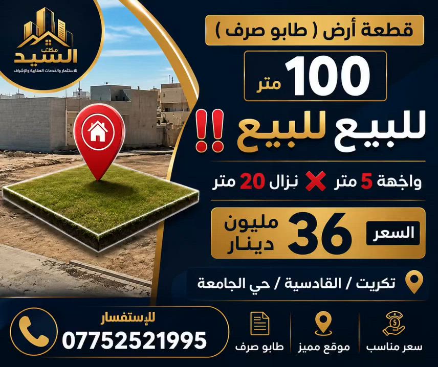قطعة أرض( طابو صرف ) 100 متر  للبيع للبيع ‼️‼️
واجهة 5 متر ❌️ نزال 20 متر 
السعر 36 مليون 
تكريت / القادسية/ حي الجامعة 
للإستفسار ***********

#عقارات_تكريت 
#عقارات 
#دوانم_زراعية 
#تكريت 
#تكريت_صلاح_الدين
