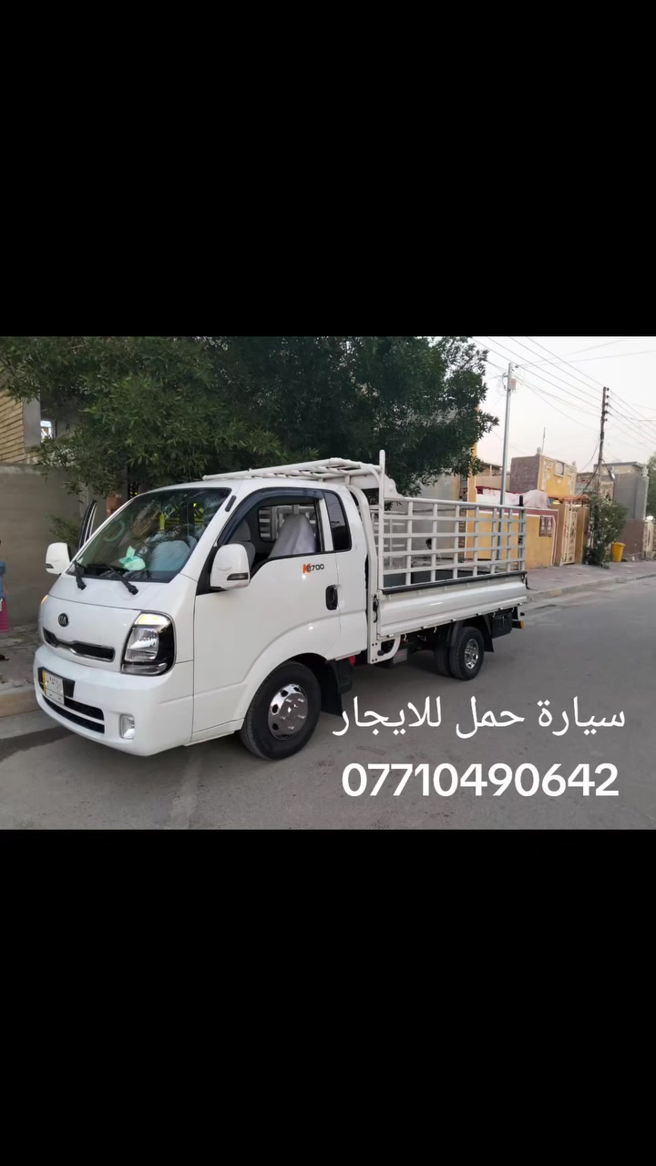 كية حمل للأيجار داخل الحسينية وخارجها مع كادر عمال للأستفسار الاتصال على الرقم ***********
