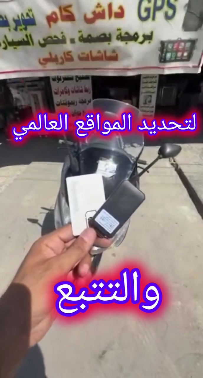 ✅تركيب جهاز الجي بي إس لتحديد المواقع العالمي والتتبع ✔️ 🖲️ 

         #دراجة #TMAX  #gps #العراق

🔹️تركيب احترافي+ضمان مفتوح وبأسعار مناسبة ✨

📍العنوان:#محل_طلال
#بغداد_شارع_فلسطين_قرب_كنافة_القدسي
للتواصل والاستفسار 👈🏻+***********

﴿(يوجد توصيل للمحافظات مع ضمان التفعيل)﴾
