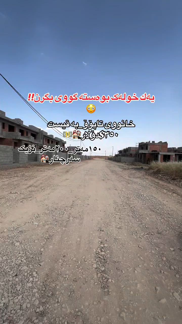 بۆ زانیاری   زیاتر پەیوەندی بکەن☎️.
***********📲📞. #سلێمانی_دووکان_قەرەداخ_ڕانیە_قەڵادێ_دەربەندیخان_سەیدسادق_چوارتا_چەمچەماڵ_کەلار_کفری_ماوەت_شارباژێڕ #اکسبلور #aqarat #العراق #سلێمانی #iraq #followforfollowback #شقه_للبيع #عقارات
