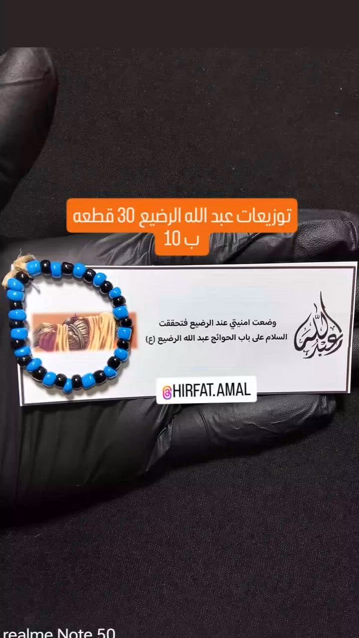 توزيعات محرم الحرام 

#حرفة_أمل
لعمل الاعمال اليدويه وتجهيز المناسبات باللازم حسب الطلب 
الحجز قبل يومين عن طريق الخاص
توصيل لكل المحافظات 🚖
#ذي_قار #قلعة_سكر 🤍


**إذا كنت صاحب هذا الإعلان وتريد حذفه لأي سبب، رجاءا أرسل رسالة إلى الدعم الفني**