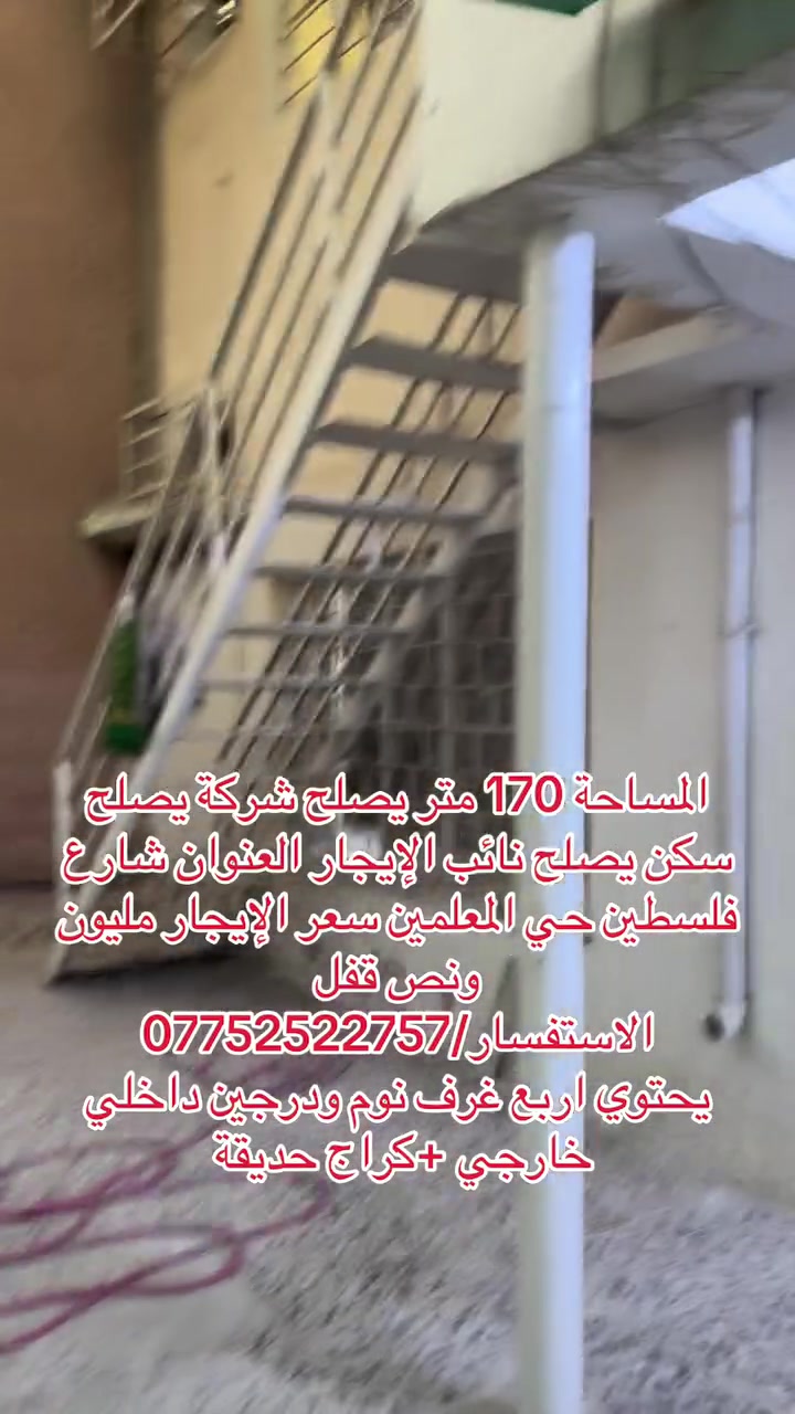 المساحة 170 متر يصلح شركة يصلح سكن يصلح نائب الإيجار العنوان شارع فلسطين حي المعلمين سعر الإيجار مليون ونص قفل 
الاستفسار/***********
يحتوي اربع غرف نوم ودرجين داخلي خارجي +كراج حديقة
