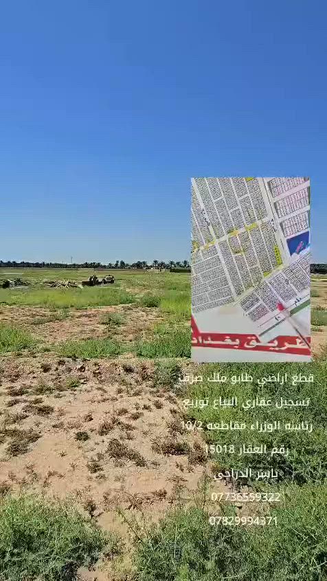«  #مكـتب_ابو_مسلم_الدراجي_شارع_40 »

قطعه ارض طابو ملك صرف تسجيل عقاري البياع 
مربع توزيع رئاسهالوزراء   ١٠/٢ المساحه ٢٠٠ متر 
#البيع_حسب_الطلب مساحه ٢٠٠ متر او ١٠٠ متر       
#ياسر_الدرجي
***********☎️
***********☎️ واتساب
