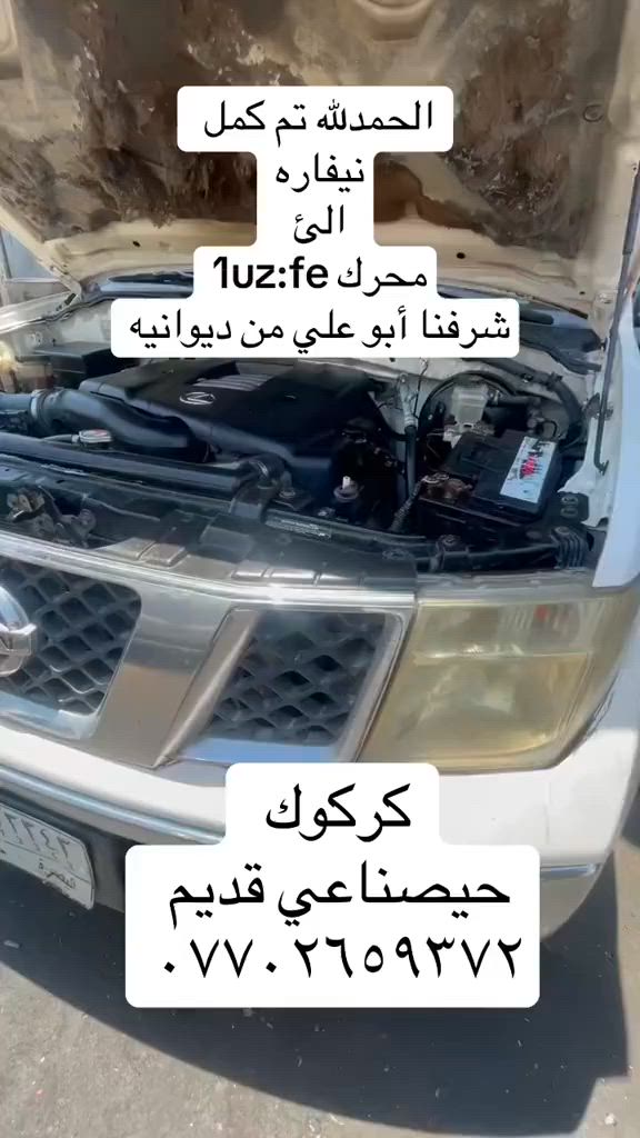 سلام عليكم
تم تحوير نيسان نيفاره
الئ
محرك لكزز1uz:fe
شرفنا أبو علي من ديوانيه
كركوك
حيصناعي قديم
***********
