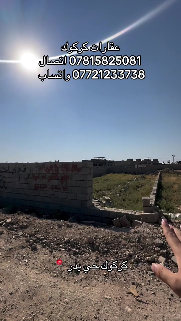 إعلان رقم (86)
قطعة ارض مساحته 360 متر 
موقع كركوك حي بدر 
ماء مولد كهرباء كلشي متوفر 
جنس العقار طابو زراعي 
للاستفسار 
***********
***********
