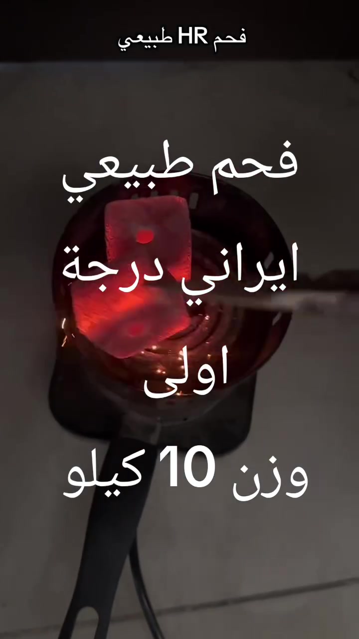 فحم طبيعي بامبو ايراني درجة اولى
فحم hk  ابو كيلو 
هاتف ***********
