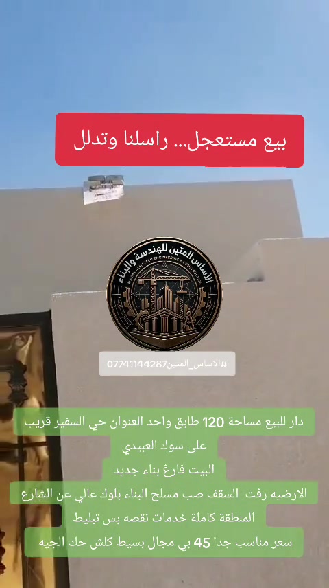 دار للبيع مساحة 120 طابق واحد العنوان حي السفير قريب على سوك العبيدي البيت فارغ بناء جديد الارضيه رفت  السقف صب مسلح البناء بلوك عالي عن الشارع المنطقة كاملة خدمات نقصه بس تبليط سعر مناسب جدا 45 بي مجال بسيط كلش حك الجيه  *********** #مكتب_الاساس #الاساس_المتين_للهندسة_والبناء#عقارات_بغداد #عقارات_العبيدي #حي_السفير 
