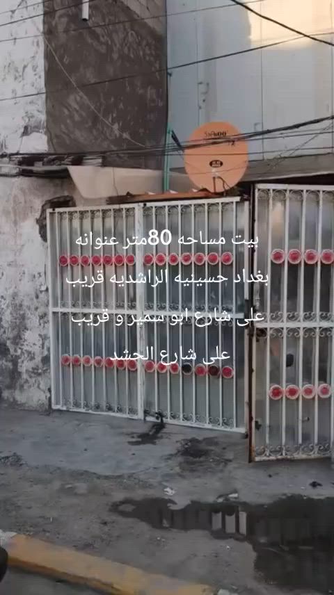 سلام عليكم بيت مساحه 80متر عنوانه بغداد حسينيه الراشديه السعر 72وبي مجال  للاستفسار ***********

