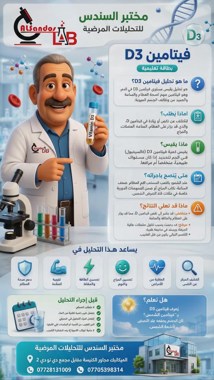 ☀️ هل تشعر بالتعب أو آلام العظام بشكل متكرر؟
قد يكون السبب هو نقص فيتامين D3، وهو من الفيتامينات الأساسية لصحة العظام والعضلات ودعم جهاز المناعة.
في مختبر السندس للتحليلات المرضية نوفر فحص Vitamin D3 بدقة وموثوقية، لمساعدتك على الاطمئنان على مستواه واتخاذ الخطوة المناسبة بالتنسيق مع طبيبك.
📍 العنوان: الميكانيك، مجاور الكنيسة، مقابل مجمع دي تو دي 2
📞 ***********
📞 ***********
مختبر السندس للتحليلات المرضية
دقة في النتائج... وثقة في التشخيص. 🌿🧪
