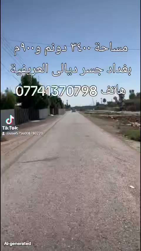 ارض زراعية سعر مناسب مساحة٣٤٠٠م يعني دونم و٩٠٠م واجع ٣٧ونزال ١٠٠م العنوان بغداد جسر ديالى القديم العريفية هاتف ***********و***********يوجد وتساب
