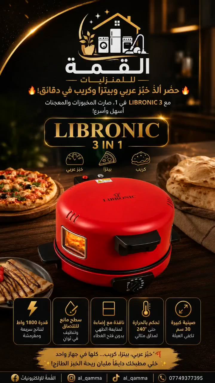 🔥 حضّر ألذ خبز عربي وبيتزا وكريب في دقائق! 🔥
السعر:  55000 مع التوصيل 

مع LIBRONIC 3 في 1، صارت المخبوزات والمعجنات أسهل وأسرع:

✅ صينية كبيرة 30 سم تكفي العيلة

✅ تحكم بالحرارة حتى 240° لمذاق مثالي

✅ نافذة مع إضاءة لمتابعة الطهي بدون فتح الغطاء

✅ سطح مانع للالتصاق وتنظيف في ثوانٍ

✅ قدرة 1800 واط لنتائج سريعة ومقرمشة

🍕 خبز عربي، بيتزا، كريب… كلها في جهاز واحد أنيق وعملي.

✨ خلي مطبخك دايمًا مليان ريحة الخبز الطازج!


**إذا كنت صاحب هذا الإعلان وتريد حذفه لأي سبب، رجاءا أرسل رسالة إلى الدعم الفني**