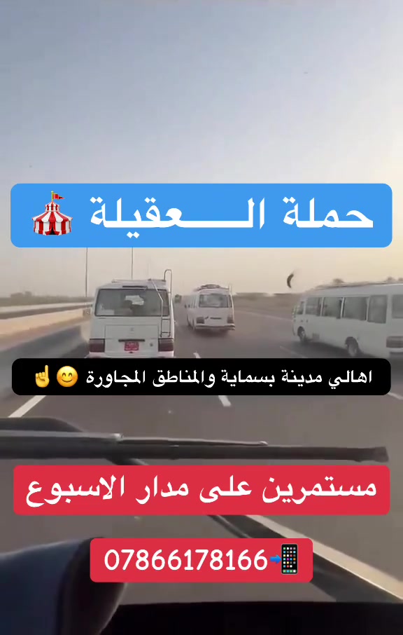 الى اهالي مدينة بسماية الـــكرام🚨

تــــعلن حملة #الـــعقيلة (ع)

ابوحمودي *********** 📲

يوم #الثلاثاء 
كربلاء المقدسة
5 عصرا الانطلاق
11 ليلا الانطلاق
4 مرجع النفر

🏅🏅🏅🏅🏅🏅🏅🏅
يوم الثلاثاء
الامام الكاظم ع
الساعة 5 عصرا
الساعة 8 ليلا
النفر الفين مرجع
🏅🏅🏅🏅🏅🏅🏅🏅
يوم الثلاثاء
#مول المنصور
شارع الرواد
الساعة 6 عصرا
__________________________🎪
يوم الثلاثاء
#شارع فلسطين
مثلجات نادية
الساعه 6 عصرا
__________________________🎪
يوم الاربعاء
مسبح الاعظمية النسائي
#مجانا #مجانا
الساعة 1 ضهرا

__________________________🎪

يوم الاربعاء
العلوية #شريفة وبنات #الحسن
الانطلاق 6 عصرا
#مبيت_مبيت_مبيت
النفر 6 الاف مرجع
مقاعد محدودة

_________________________🎪

يوم الاربعاء
كربلاء المقدسة
الساعة 4 ونص عصرا

_________________________🎪

يوم الاربعاء
العاب مدينة السندباد
الانطلاق 6 عصرا

_________________________🎪
يوم الاربعاء
الامام الكاظم ع
الانطلاق 4 ونص عصرا

ونسئل الله الـــقبول🙏🤲

