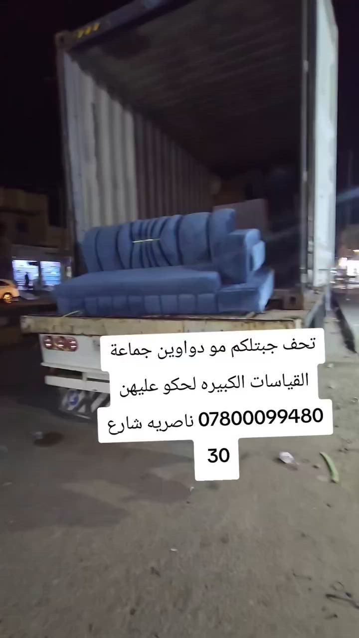 يالله تم بحمد الله وصول حاويه ديوان كل لون ٣خوات
العنوان
ناصريه شارع 30 مقابيل عمارة الصدرين ومجاور مجمع اغاتي مجمع الحاج نعاس ***********
