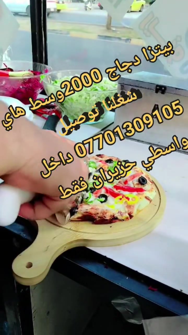 حمه كص بيتزا 🍕🍕🍕 2000فقط
حجم وسط  لا تدفع زايد دير بالك توصيل ***********
ادمن الف رحمه والديك عنوان شارع عبد الرحمن بل تقاطع 
بل ضبط

