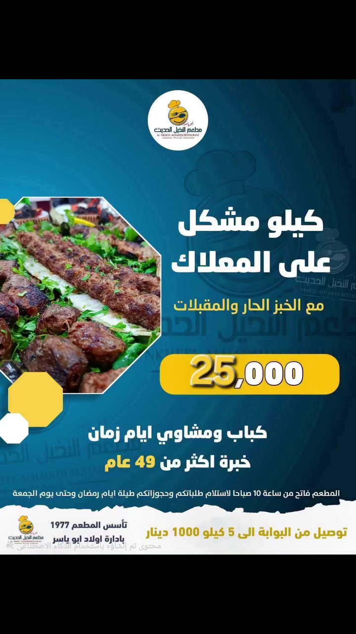 عــــــــشــــــــاق الكباب و الـــمـــــشــــــــاوي🥩🍖
معنا بتعيش التجربة🔥جرّب وأكتشف أجواء مشاوي
بـــــمطعم الــــــنــــــخيـــــــل/خبرة اكثر من ٤٩ عام
بخبرتنا وطعم والتتبيلة اللي ما لها مثيل 😋
مشاوي النخيل 
قصتها تبدأ من لهيب الفحم 🔥وتنتهي بتجربتك⁉️
💯لحوم النخيل عراقية فرش يوم بيوم💯
جربوها يمناااا او طلبوها
بخدمة التوصيل.
✅#خدمة توصيل ١٠٠٠ من البوابة الى ٥كيلو.
✅#كما يوجد توصيل من الخالدية الى ١٠ كيلو
وجميع مناطق الجزيرة وزنكورة
☎ جميع الخطوط بها واتساب
***********)👉***********)👉
*********** )👉*********** )👉
***********)👉
🛑 بأدارة》》اولاد ابوياسر.
🎯 العنوان:🎯رمادي - شارع حي البكر - قرب فلكة شارع٢٠
🛑 مستعدون لتجهيز كافة المناسبات والأعراس
#49_عاماً_وأنتم_نجاحنا
