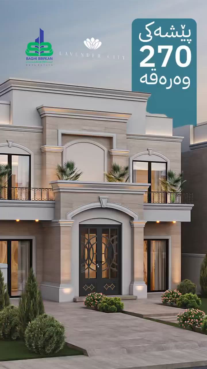 🏡 پڕۆژەی ناوازەی «لاڤێندەر سیتی» - دەرفەتێکی تایبەت بۆ نیشتەجێبوون و وەبەرهێنان!

((کۆمپانیا و عقاراتی باغی بریفکان)) باشترین دەرفەت پێشکەش دەکات بۆ بەدیهێنانی خەونی نیشتەجێبوون لە ڤێلایەکی مۆدێرن ، بە مەرجی گونجاو و ئاسانکاری لە پارەدان.

💵 شێوازی پارەدان:
🔹 تەنها بە پێشەکیی ٢٧٠ وەرەقە ($27,000)
🔹 بە قیستی درێژخایەن و گونجاو

📍 شوێنی پڕۆژەکە:
* دەکەوێتە دڵی پشتێنەی سەوزایی، لەسەر شەقامی ٦٠ مەتری (کە شەقامی ١٢٠ مەتری بە ١٥٠ مەترییەوە دەبەستێتەوە).

🌿 ژینگەیەکی تەندروست:
* ٤٠٪ی کۆی گشتیی ڕووبەری پڕۆژەکە تەرخانکراوە بۆ سەوزایی، بۆ دابینکردنی ژینگەیەکی ئارام و خاوێن بۆ خێزانەکەت.

📐 ڕووبەر و دیزاینی ڤێلاکان:
* ڕووبەری گشتی: ٢٢٠ مەتر
* ڕووبەری مەترووکە (بەر دەرگا / حەوشە): ٥٥ مەتر (بۆ دابینکردنی زۆرترین تایبەتمەندی و ئارامی)

✨ تەواوی خزمەتگوزارییەکان لە یەک شوێندا:
🕌 مزگەوتی هاوچەرخ
🏫 قوتابخانە
🏥 بنکەی تەندروستی
👮‍♂️ بنکەی پۆلیس
🛒 بازاڕی بازرگانی و هاوچەرخ

📞 بۆ زانیاری زیاتر و تۆمارکردنی ناوتان، پەیوەندیمان پێوە بکەن:
📱 ***********
📱 ***********

🤝 عقاراتی باغی بریفکان ؛ متمانەی ئێوە، ئامانجی ئێمەیە.

#لاڤێندەر_سیتی #عەقاراتی_باغی_بریفکان #ڤێلا #خانووبەرە #وەبەرهێنان #قیست #نیشتەجێبوون #کوردستان
