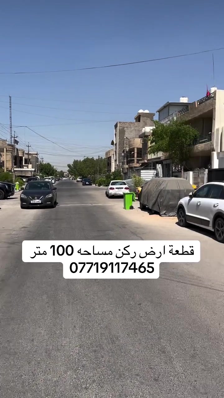 قطعة ارض للبيع مساحه. 100 متر. ركن. 

واجه 10 متر ونزال 10 
في منطقة الرفاق  في حي الجهاد 

شارع مركز الشرطه   

الاتصال سيف ابو يزن. 

***********

***********

مراجعه مكتب السلام الهندسي   مجاور الجمعيه الاستهلاكيه مقابل  اسواق السفير. الضباط شارع العام حي الجهاد
