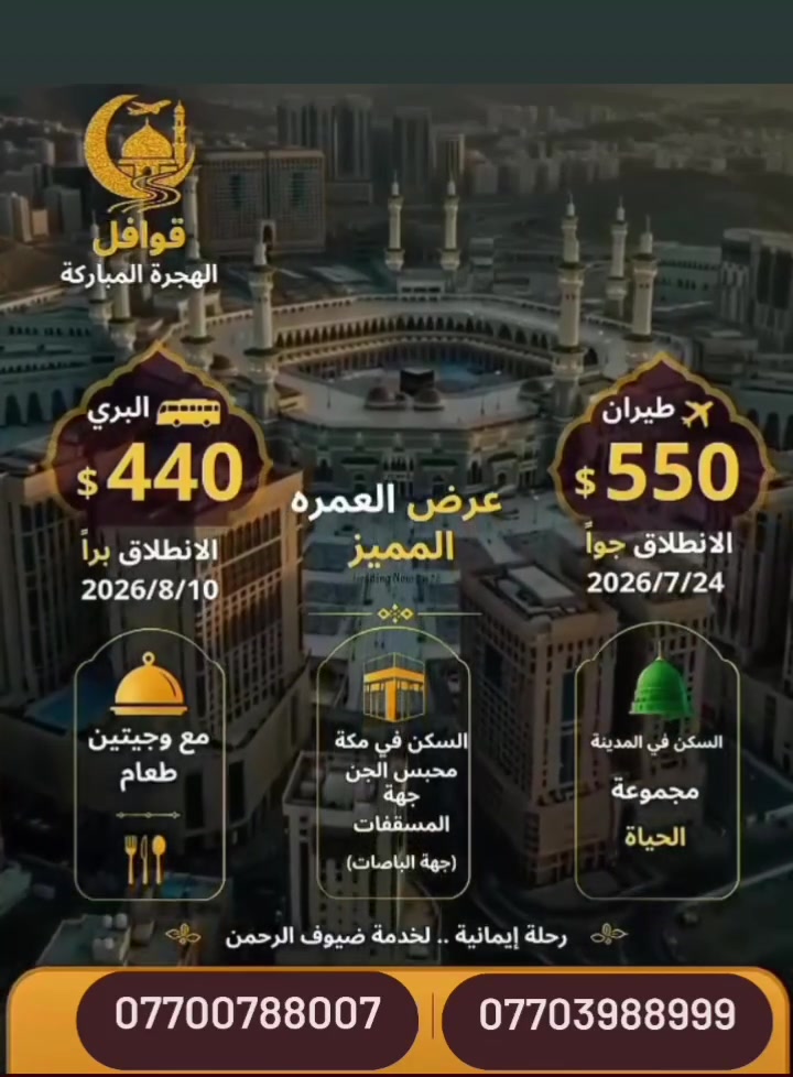 ‏قوافل الهجرة المباركة للحج والعمرة 
‏عن بدء استلام جوازات رحلات البر والطيران لشهر صفر
‏🚌 
‏✅ تشمل جميع البرامج:
‏🍽️ وجبتان يوميًا (إفطار وغداء) بنظام البوفيه المفتوح. 🕌 برنامج مزارات وإرشاد ديني في مكة المكرمة والمدينة المنورة. 🚌 نقل مريح بباصات حديثة ومكيّفة، مع خدمات طريق مجانية
‏📅 مواعيد الانطلاق
‏🚌 رحلة البر: 8/10
‏ ✔️ السكن في محبس الجن ✔️
‏مع وجبتين طعام  السفر برًا بباصات حديثة ومكيّفة ✔️ خدمات الطريق مجانية
‏📍 للحجز والاستفسار
‏***********
‏***********
‏
