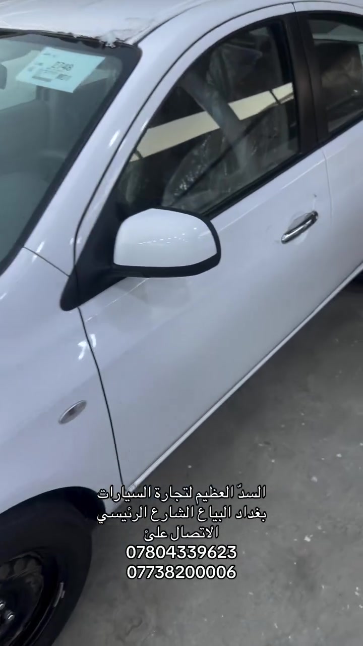 🏢 شـركـة السـد العظـيم | شـركـة جمـال الكـرم 🏢

🚀 الوجهة الأولى والموثوقة في عالم السيارات 🚀
نحن الوكيل المعتمد لشركة السور، نضع بين أيديكم سيارات نيسان صني (الهندي) 🇮🇳 - عنوان الاعتمادية والاقتصاد.
لماذا تختارنا؟

✅ ضمان الوكيل: 3 سنوات أو 100,000 كم.
✅ خدمة شاملة: السعر يتضمن اللوحات المرورية
 (بغداد أو أربيل).
✅ مرونة في الترقيم: متوفرة مع رقم أو بدون
✅ البيع: جملة ومفرد (نقداً فقط).

📍 مواقعنا - نتشرف بزيارتكم:
🏢 فرع البياع: الشارع الرئيسي.
🏢 فرع اليوسفية: الخط السريع الدولي – قرب الجسر الأول.

📞 للاستفسار والحجز:
📱 محمد الكرم: ***********
📱 محمد الكرم: ***********
> ✔ اختياركم هو الضمان الحقيقي والمكان الأفضل!> 

#نيسان #نيسان_صني #السد_العظيم #جمال_الكرم #شركة_السور سيارات_العراق بغداد عروض_سيارات بيع_نقدي
