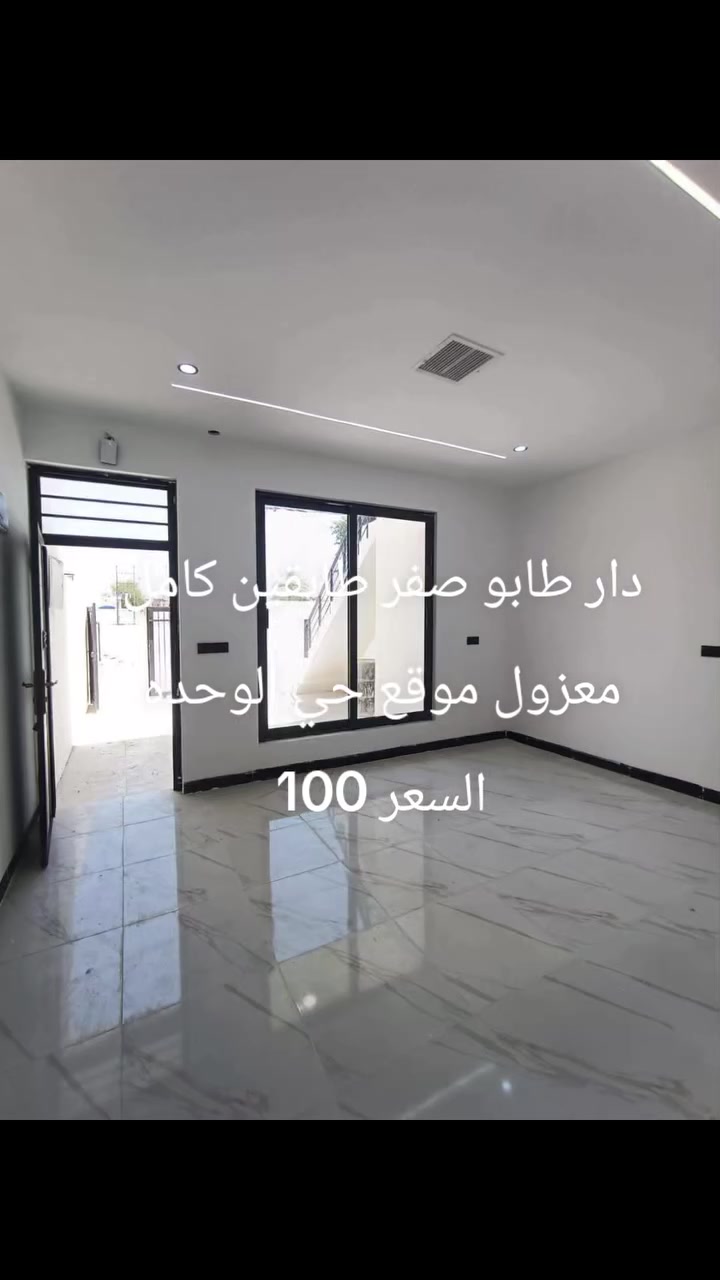 دار طابو صرف للبيع 100مترالواجهة 5م مقابل حديقة الموقع كركوك حي الوحدة قرب مدرسة نينوئ أو جامع الوحده 
طابقين كامل  يحتوي علئ 3غرف نوم صحيات 2واستقبال ومطبخ وكراج ودرج خارجي 
السعر 100مليون وبي مجال 
للاستفسار الاتصال *********** 
او مراجعة مكتب القاسمي للعقار فرع٣ عنوان المكتب حي الأسرى مقابل صيدلية الجواهر
