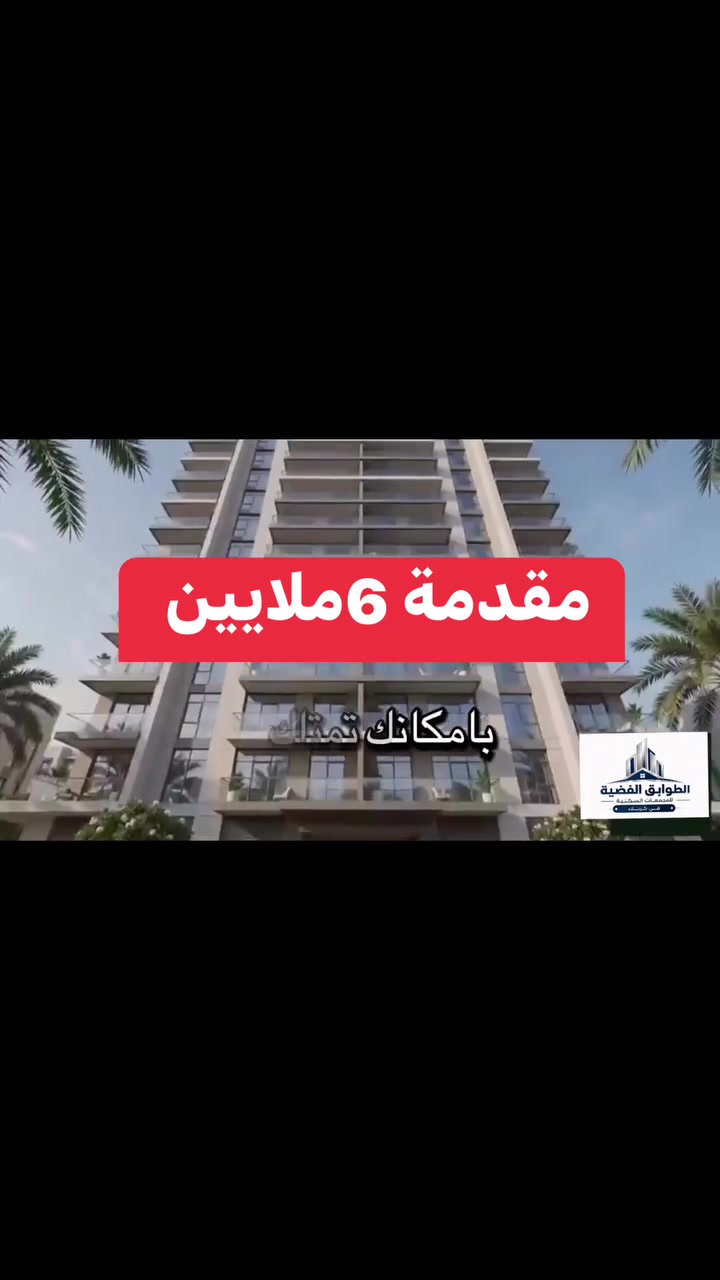إذا عندك 6 ملايين فقط… فقد تكون هذه فرصتك لامتلاك شقة في كربلاء!✅ قسط شهري 300 ألف دينار✅ طابو ملك صرف✅ مساحة 100 م²✅ ضمن مدينة داون تاون كربلاء✅ فرصة مميزة للسكن أو الاستثمار⏳ العدد محدود📞 ***********
