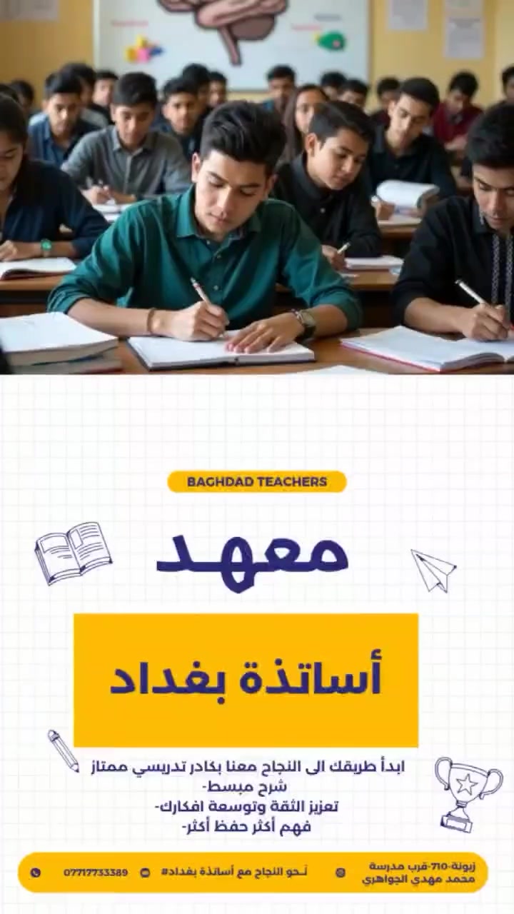 📢 إعلان هام لطلاب المتوسطة والإعدادية والمهني

يُعلن معهد أساتذة بغداد عن استقبال:

✅ الطلاب المؤجلين
✅ طلاب الدور الثاني

مع:
🌟 متابعة مكثفة بإشراف نخبة من الأساتذة.
🌟 برامج مكثفة وفرصة كبيرة لتحقيق النجاح والتفوق
      بإذن الله
🌟 أجور مناسبة جداً للجميع.

بإدارة الأستاذة حوراء البعاج

📍 العنوان: زيونة 710، قرب مدرسة محمد مهدي الجواهري.

📞 للاستفسار والتسجيل:
***********

سارعوا بالحجز، فالمقاعد محدودة.
معهد أساتذة بغداد… طريقكم نحو النجاح والتفوق. #
