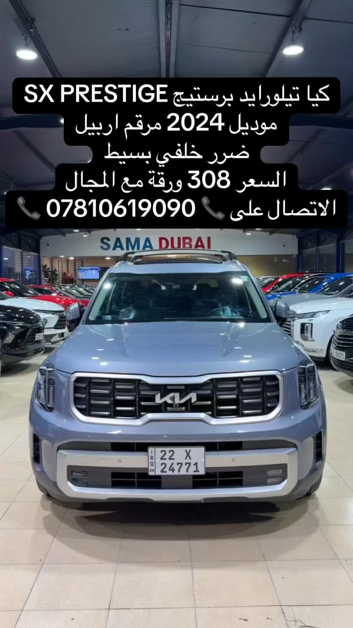 #كيا #تيلورايد #برستيج 
 #بغداد #البصرة #كربلاء #النجف


**إذا كنت صاحب هذا الإعلان وتريد حذفه لأي سبب، رجاءا أرسل رسالة إلى الدعم الفني**