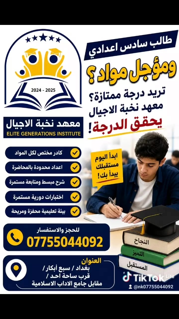 طالب السادس الإعدادي... ومؤجل مواد؟
لا تضيع فرصتك في تحقيق معدل متميز!

🎓 معهد نخبة الأجيال يضعك على طريق النجاح بخطوات واثقة.
✅ كادر تدريسي متخصص لجميع المواد
✅ شرح مبسط بأسلوب حديث
✅ متابعة مستمرة للطالب
✅ اختبارات دورية لقياس المستوى
✅ بيئة تعليمية محفزة تساعدك على التفوق
ابدأ اليوم... فمستقبلك يبدأ بقرارك!
احجز مقعدك الآن وانضم إلى نخبة الطلاب.

📞 للحجز والاستفسار: ***********
📍 العنوان:
بغداد / سبع أبكار / قرب ساحة أحد / مقابل جامع الآداب الإسلامية.

#بغداد #ترند #الجميع #نجاح #سادس
