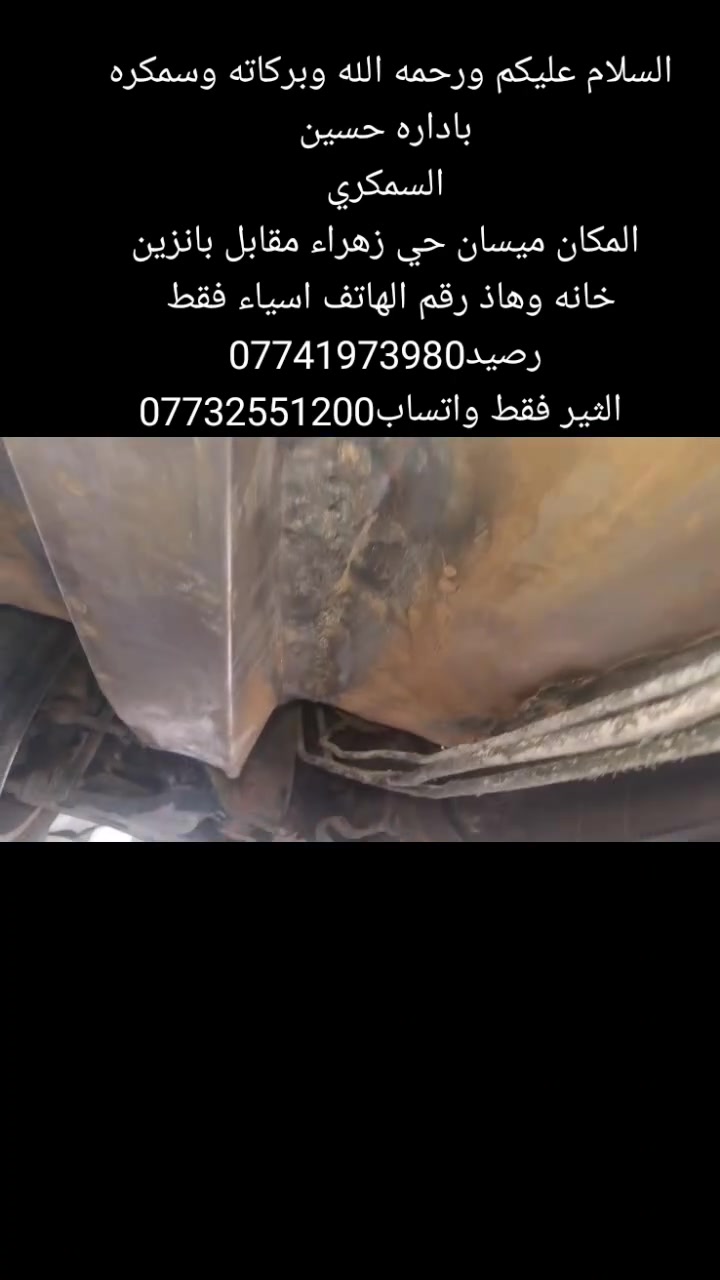 السلام عليكم ورحمه الله وبركاته وسمكره باداره حسين
السمكري
 المكان ميسان حي زهراء مقابل بانزين خانه وهاذ رقم الهاتف اسياء فقط رصيد***********
 الثير فقط واتساب***********
